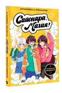 КУМАНАКРИС,., БУРАККУБEРИ,. Сайонара, магия! Заклинание невидимости