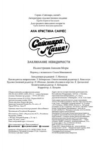 КУМАНАКРИС,., БУРАККУБEРИ,. Сайонара, магия! Заклинание невидимости