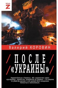 Коровин В.М. После ?Украины?