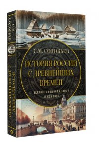 Соловьев С.М. История России с древнейших времен
