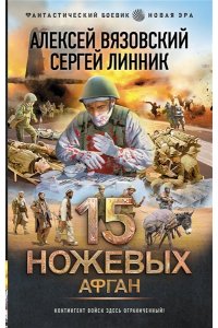 Вязовский А.В., Линник С.В. 15 ножевых. Афган