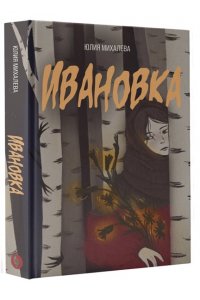 Михалева Ю.С. Ивановка