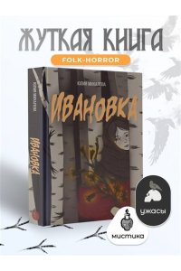 Михалева Ю.С. Ивановка