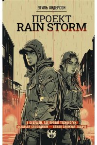 Андерсон Э. Проект Rain Storm