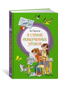 В стране невыученных уроков