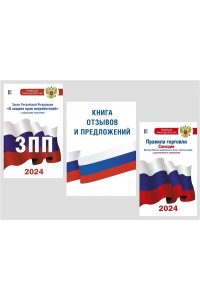 Комплект из 3-х книг: Книга отзывов и предложений, Закон РФ 