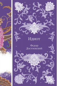 Достоевский Ф.М. Идиот