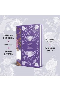 Достоевский Ф.М. Идиот