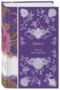 Достоевский Ф.М. Идиот