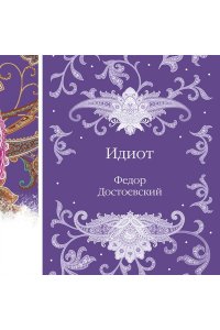 Достоевский Ф.М. Идиот