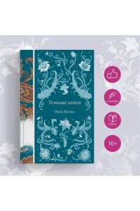 Бунин И.А. Темные аллеи