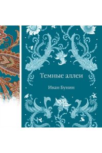 Бунин И.А. Темные аллеи