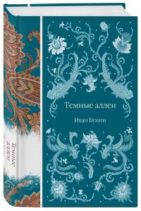 Бунин И.А. Темные аллеи
