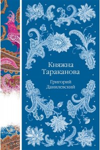 Данилевский Г.П. Княжна Тараканова