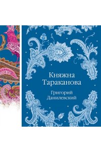 Данилевский Г.П. Княжна Тараканова