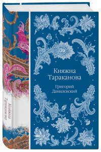 Данилевский Г.П. Княжна Тараканова