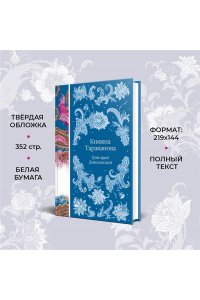 Данилевский Г.П. Княжна Тараканова