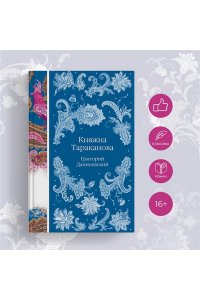 Данилевский Г.П. Княжна Тараканова