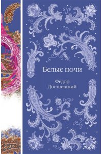 Достоевский Ф.М. Белые ночи