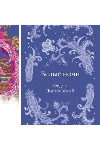 Достоевский Ф.М. Белые ночи