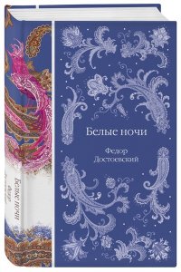 Достоевский Ф.М. Белые ночи