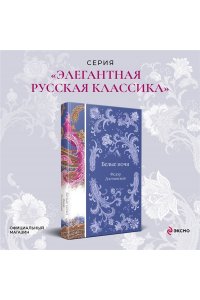 Достоевский Ф.М. Белые ночи