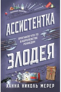 Ассистентка Злодея