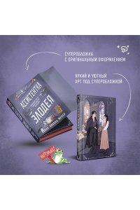 Ассистентка Злодея