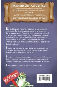 Ассистентка Злодея