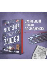 Ассистентка Злодея