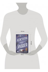 Ассистентка Злодея