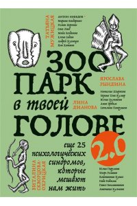 Зоопарк в твоей голове 2.0. Еще 25 психологических синдромов, которые мешают нам жить