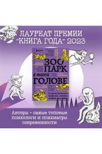 Зоопарк в твоей голове 2.0. Еще 25 психологических синдромов, которые мешают нам жить