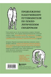 Зоопарк в твоей голове 2.0. Еще 25 психологических синдромов, которые мешают нам жить