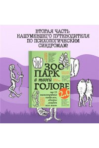 Зоопарк в твоей голове 2.0. Еще 25 психологических синдромов, которые мешают нам жить