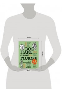 Зоопарк в твоей голове 2.0. Еще 25 психологических синдромов, которые мешают нам жить