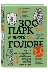 Зоопарк в твоей голове 2.0. Еще 25 психологических синдромов, которые мешают нам жить