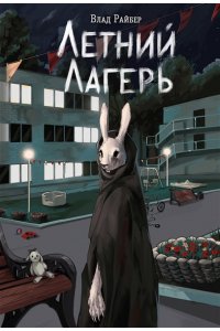 Райбер В. Летний лагерь