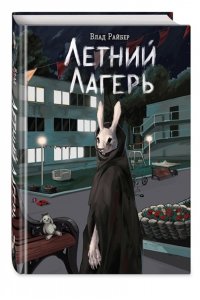 Райбер В. Летний лагерь