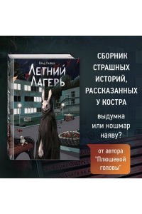 Райбер В. Летний лагерь
