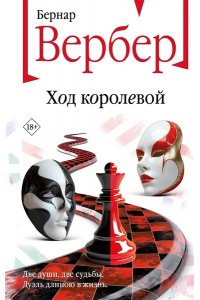 Вербер Б. Ход королевой