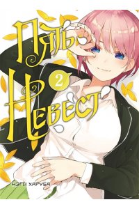 Харуба Н. Пять невест. Книга 2