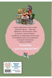 Гримм Я., Гримм В. Братья Гримм. Любимые сказки малышей (ил. Л. Лаубер)