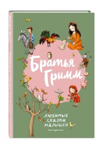 Гримм Я., Гримм В. Братья Гримм. Любимые сказки малышей (ил. Л. Лаубер)