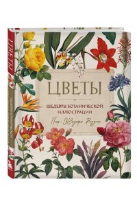 Цветы. Шедевры ботанической иллюстрации Пьер-Жозефа Редуте