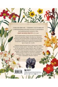 Цветы. Шедевры ботанической иллюстрации Пьер-Жозефа Редуте