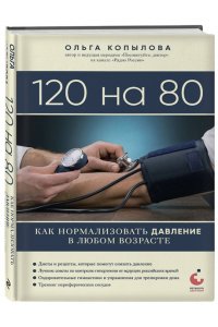 Копылова О.С. 120 на 80. Как нормализовать давление в любом возрасте