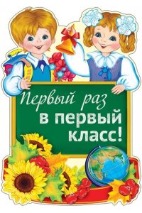 ПЛАКАТ Ф-13811 ПЕРВЫЙ РАЗ В ПЕРВЫЙ КЛАСС! (ВЫРУБКА)