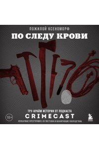 Пожилой Ксеноморф По следу крови: тру-крайм истории от подкаста CrimeCast
