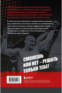 Василевский В.Н. Битва за успех. Как стать 6-кратным чемпионом мира по боевому самбо